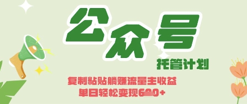 开启躺Z模式，Deepseek+公众号流量主，日入3张-糊涂帮