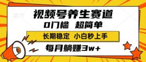 视频号养生赛道，一条视频1800，超简单，长期稳定可做，月入3w+不是梦-糊涂帮