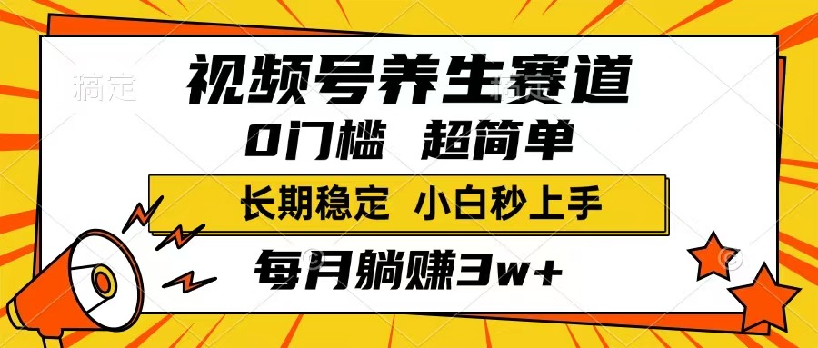 视频号养生赛道，一条视频1800，超简单，长期稳定可做，月入3w+不是梦-糊涂帮