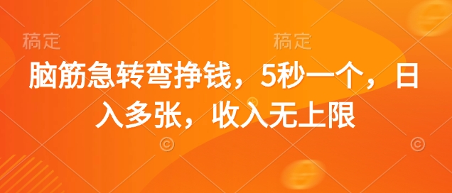 脑筋急转弯挣钱，5秒一个，日入多张，收入无上限-糊涂帮