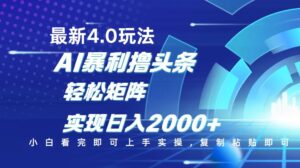 今日头条最新玩法4.0，思路简单，复制粘贴，轻松实现矩阵日入2000+-糊涂帮