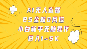 AI无人直播，25全新0风控，小白新手无脑操作日入1-5K-糊涂帮
