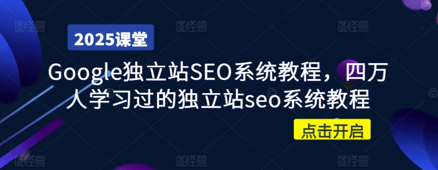 Google独立站SEO系统教程，四万人学习过的独立站seo系统教程-糊涂帮
