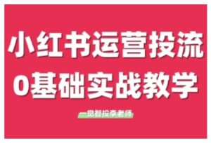 小红书运营投流，小红书广告投放从0到1的实战课，学完即可开始投放-糊涂帮