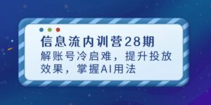 信息流内训营28期，解账号冷启难，提升投放效果，掌握AI用法-糊涂帮