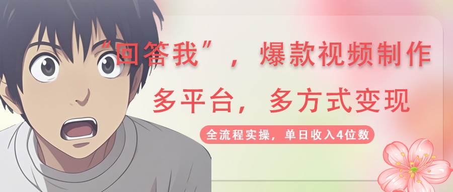 回答我爆款视频，自带流量，AI拉新分成计划等多方式多平台变现，单日收入4位数-糊涂帮