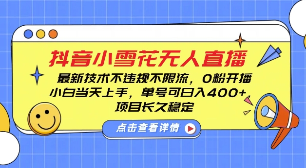 DY小雪花无人直播，0粉开播，不违规不限流，新手单号可日入4张，长久稳定-糊涂帮