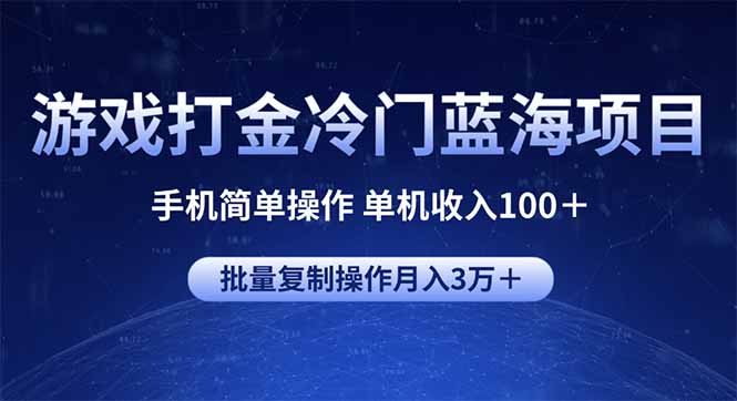 游戏打金冷门蓝海项目 手机简单操作 单机收入100＋ 可批量复制操作-糊涂帮