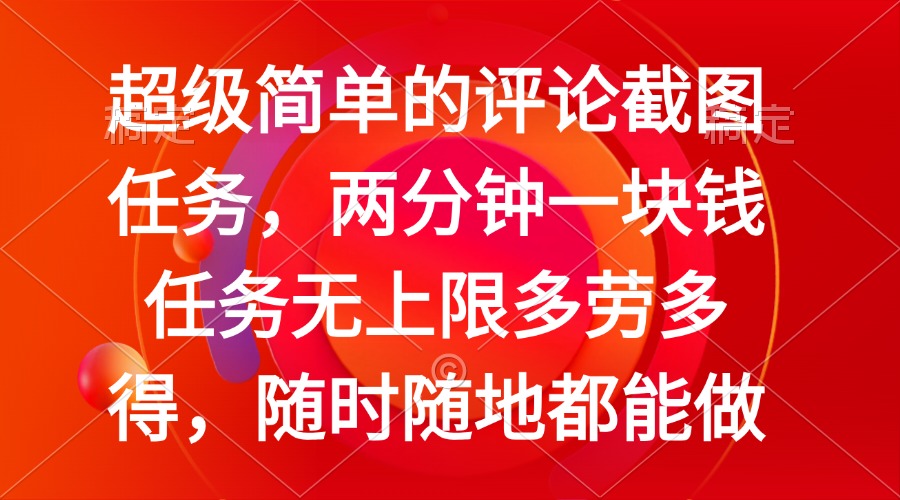 简单的评论截图任务，两分钟一块钱 任务无上限多劳多得，随时随地都能做-糊涂帮