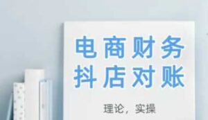 2025抖店对账，从理论到实操，学完即用-糊涂帮