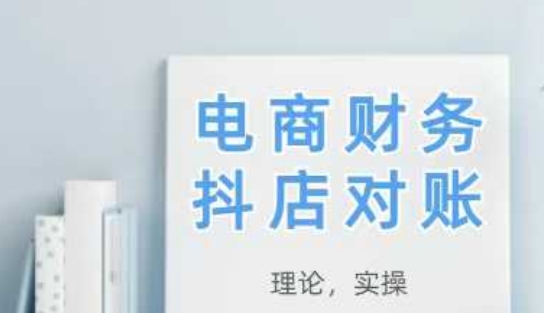 2025抖店对账，从理论到实操，学完即用-糊涂帮