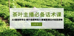 茶叶主播必备话术课 从0基础到专业 提升语感表现力 掌握直播话术底层逻辑-糊涂帮