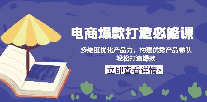 电商爆款打造必修课：多维度优化产品力，构建优秀产品梯队，轻松打造爆款-糊涂帮