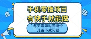 手机零撸项目，有快手就可以做，每天零碎时间搞个几百块不成问题-糊涂帮