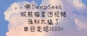 用DeepSeek做熊猫军团视频，涨粉太猛了，单日变现多张-糊涂帮