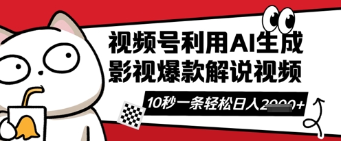 视频号AI解说视频，10秒钟一条，带字幕，带音频，轻轻松松利用创作者分成计划日入数张-糊涂帮