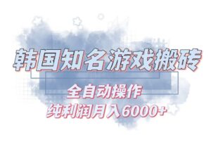 韩服知名游戏搬砖项目 ，单机月入6000+,可做兼职副业，小白闭眼入-糊涂帮