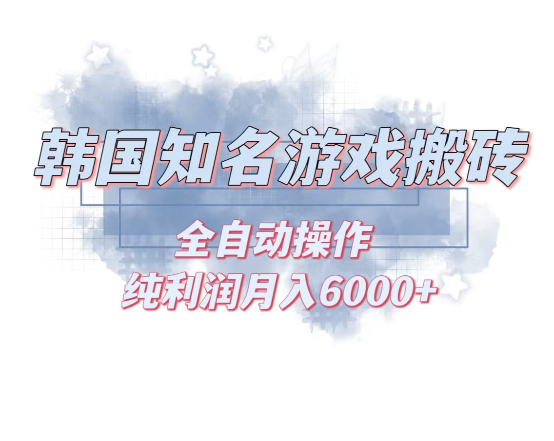 韩服知名游戏搬砖项目 ，单机月入6000+,可做兼职副业，小白闭眼入-糊涂帮
