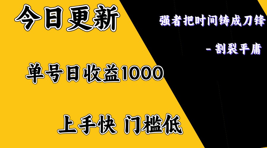 上手一天1000打底，正规项目，懒人勿扰-糊涂帮