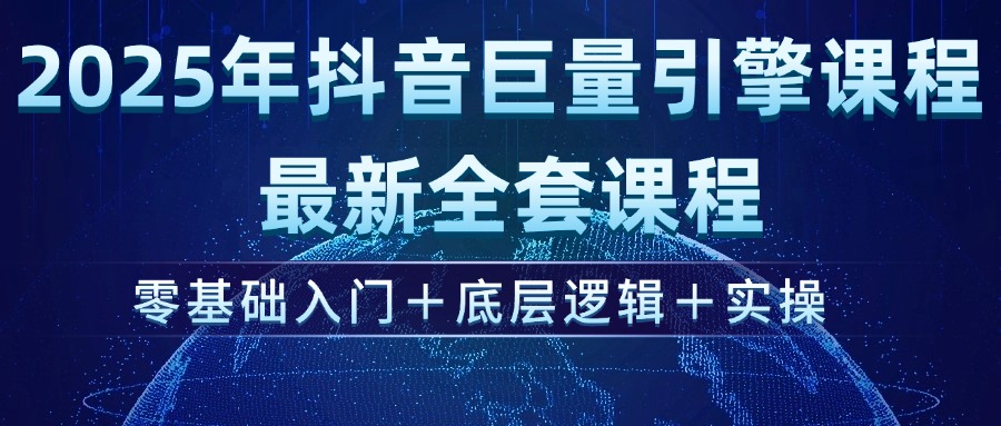 2025年抖音巨量引擎ad投流全新课程，零基础入门+底层逻辑+实操-糊涂帮