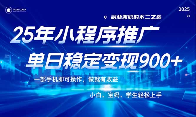 25年最新风口，小程序机推广，稳定日入900+，小白轻松上手！-糊涂帮