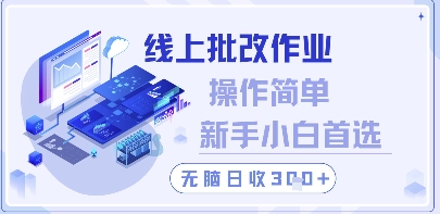 线上批改作业，操作简单新手小白首选，无脑日收300+-糊涂帮