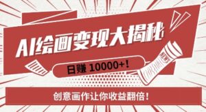 AI梦境绘画致富秘籍，复制粘贴，新手也能快速掌握，创意画作让你收益翻倍-糊涂帮