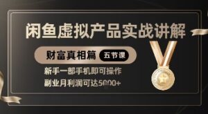 精品！闲鱼虚拟产品实战讲解，新手一部手机即可操作，副业月利润可达5k+-糊涂帮