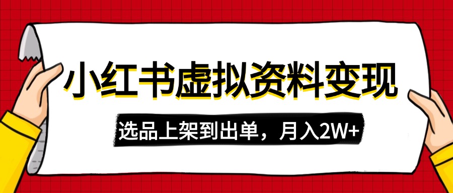 小红书虚拟店铺资料变现，复制粘贴搬运，选品上架到出单，月入2W+-糊涂帮