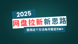 网盘拉新玩法再升级，我用这个方法每月稳定5W+适合碎片时间做-糊涂帮