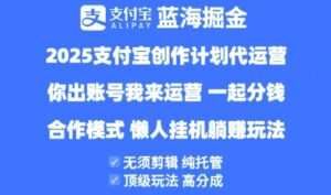 2025支付宝创作者分成计划代运营，纯托管，高分成，合作模式-糊涂帮