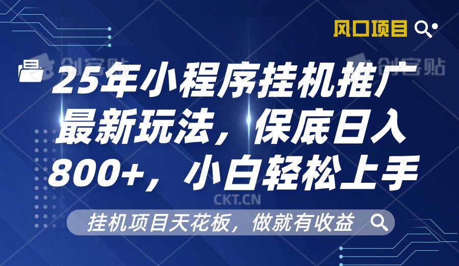 2025年小程序挂机推广最新玩法，保底日入800+，小白轻松上手-糊涂帮