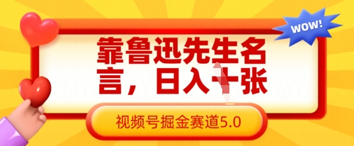 靠鲁迅先生名言，日入数张，视频号掘金赛道5.0-糊涂帮