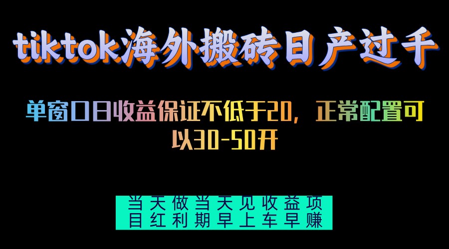 tiktok海外搬砖项目单机日产过千当天做当天见收益-糊涂帮