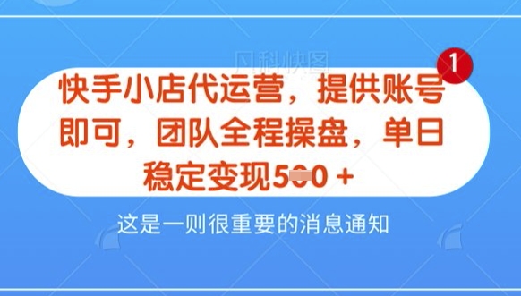 【快手小店代运营3.0】，模式新升级，收益五五分，稳定单日8张-糊涂帮