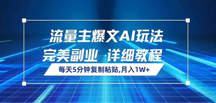 流量主爆文AI玩法，每天5分钟复制粘贴，完美副业，月入1W+-糊涂帮