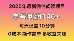 阅读2025年最新玩法，单号收益140＋，可批量放大！-糊涂帮