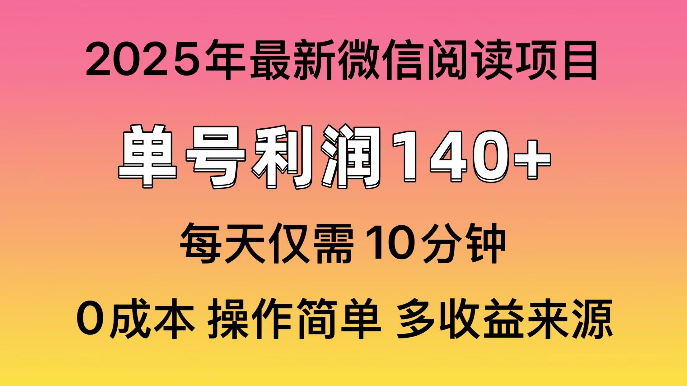 阅读2025年最新玩法，单号收益140＋，可批量放大！-糊涂帮