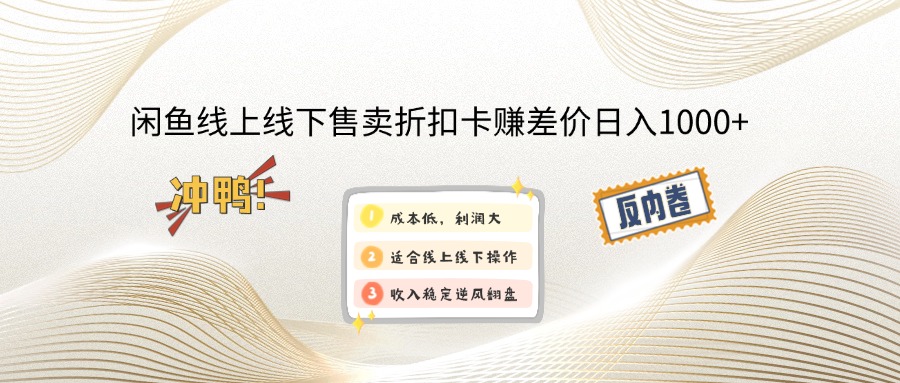 闲鱼线上,线下售卖折扣卡赚差价日入1000+-糊涂帮