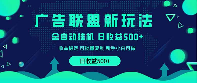 2025全新广告联盟玩法 单机500+课程实操分享 小白可无脑操作-糊涂帮