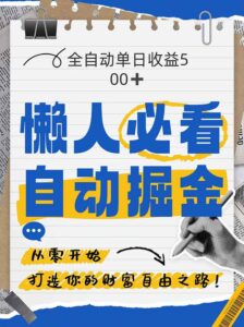 全网各大平台暴力掘金，通过独家自研软件单日疯狂捞金500+，纯小白10…-糊涂帮