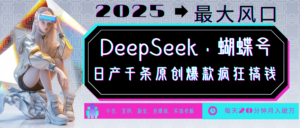 DeepSeek+蝴蝶号  中老年金主最爱 国学/心理学/养生/疗愈/情感/育儿/宠物各种赛道-糊涂帮