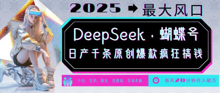 DeepSeek+蝴蝶号  中老年金主最爱 国学/心理学/养生/疗愈/情感/育儿/宠物各种赛道-糊涂帮