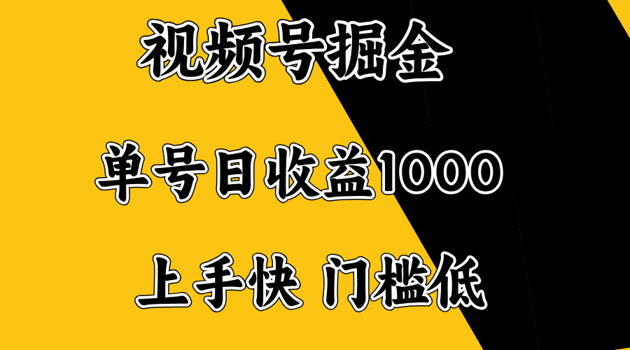 视频号掘金，单号日收益1000+，门槛低，容易上手。-糊涂帮