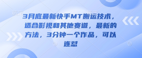 3月底最新快手MT搬运技术，适合影视和其他赛道，最新的方法，3分钟一个作品，可以连怼-糊涂帮