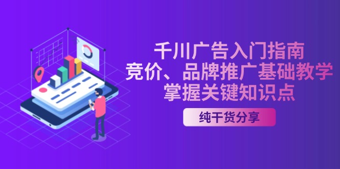 千川广告入门指南｜竞价、品牌推广基础教学，掌握关键知识点-糊涂帮