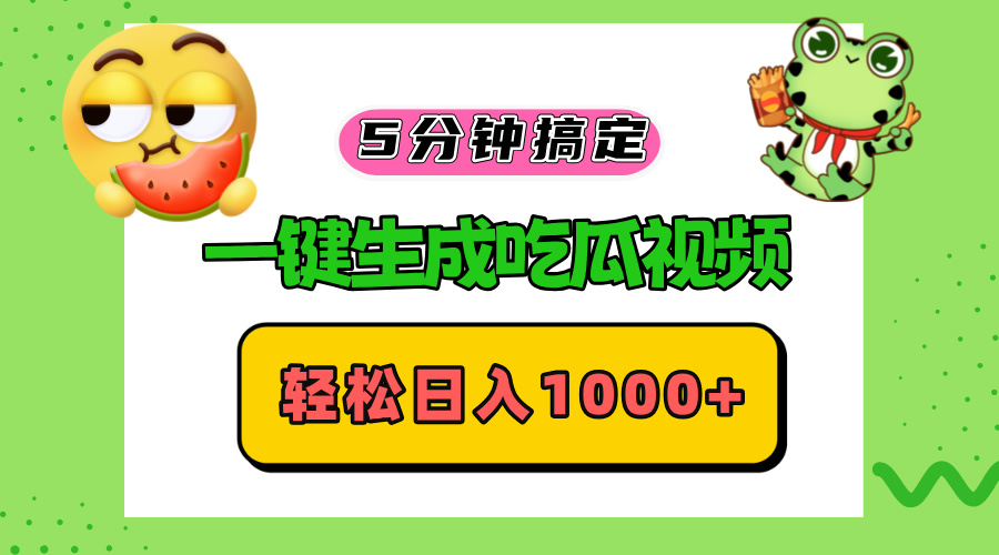 五分钟搞定，一键生成吃瓜视频，轻松日入1000+-糊涂帮