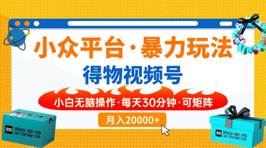 【得物】小众平台暴力玩法，一键搬运爆款视频，可矩阵，小白无脑操作，…-糊涂帮