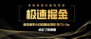 急速掘金，单设备日入600+，小白轻松月入一万八 副业的不二之选-糊涂帮