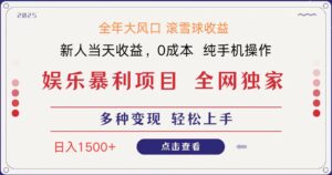 全网独家 日入1500＋ 高额信息差项目 小白长期饭票 副业翻身  当天收益-糊涂帮